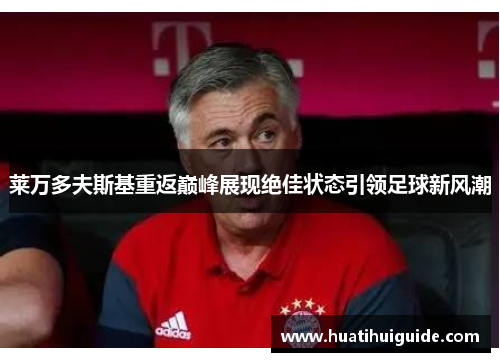 莱万多夫斯基重返巅峰展现绝佳状态引领足球新风潮