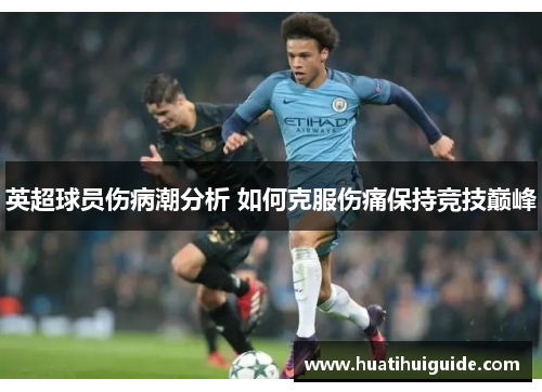 英超球员伤病潮分析 如何克服伤痛保持竞技巅峰