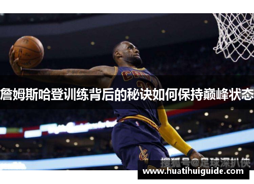 詹姆斯哈登训练背后的秘诀如何保持巅峰状态