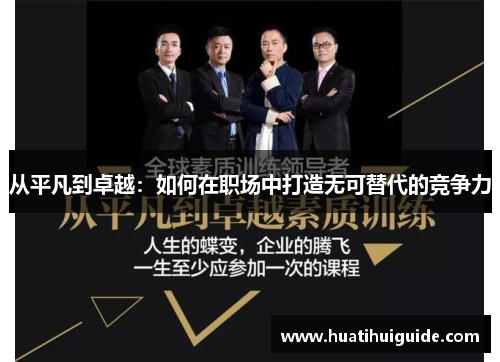 从平凡到卓越：如何在职场中打造无可替代的竞争力