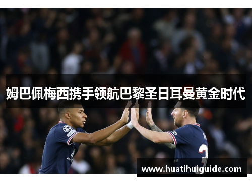 姆巴佩梅西携手领航巴黎圣日耳曼黄金时代