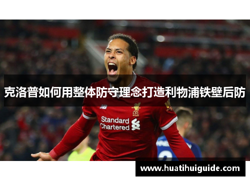 克洛普如何用整体防守理念打造利物浦铁壁后防