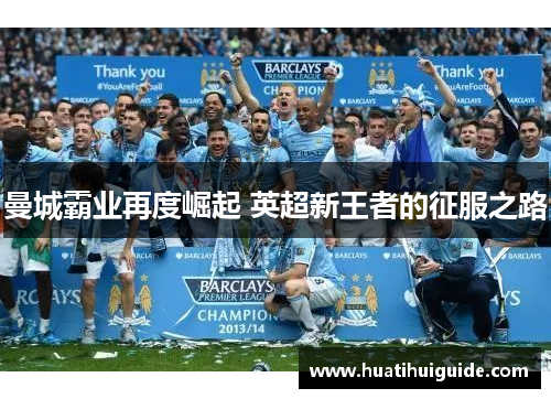 曼城霸业再度崛起 英超新王者的征服之路