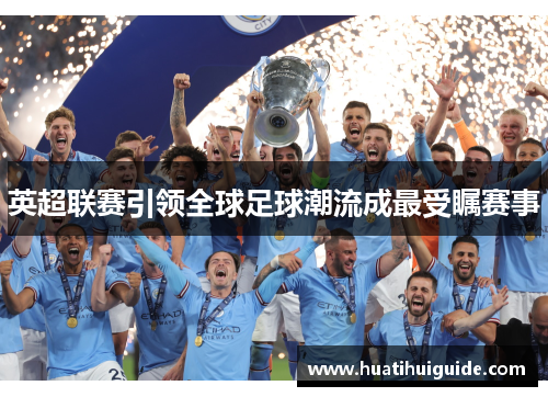 英超联赛引领全球足球潮流成最受瞩赛事