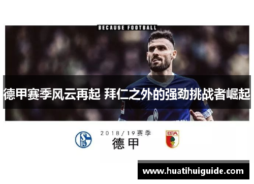 德甲赛季风云再起 拜仁之外的强劲挑战者崛起