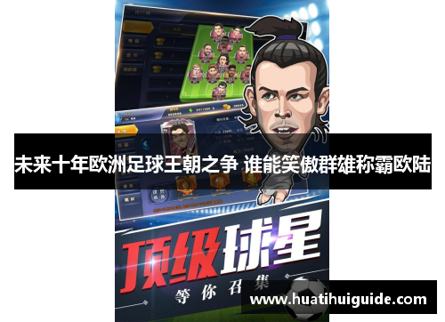 未来十年欧洲足球王朝之争 谁能笑傲群雄称霸欧陆