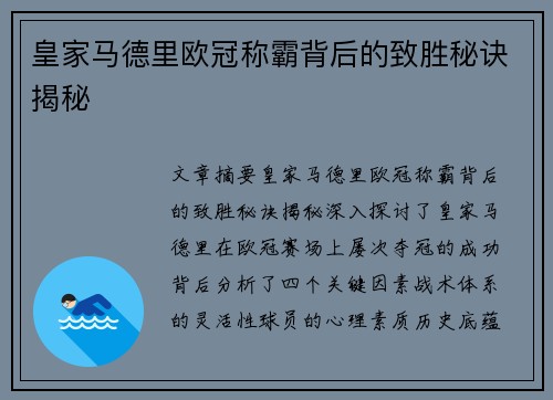 皇家马德里欧冠称霸背后的致胜秘诀揭秘
