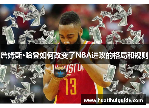 詹姆斯·哈登如何改变了NBA进攻的格局和规则