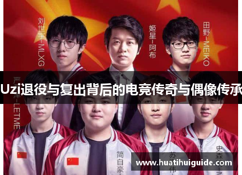 Uzi退役与复出背后的电竞传奇与偶像传承