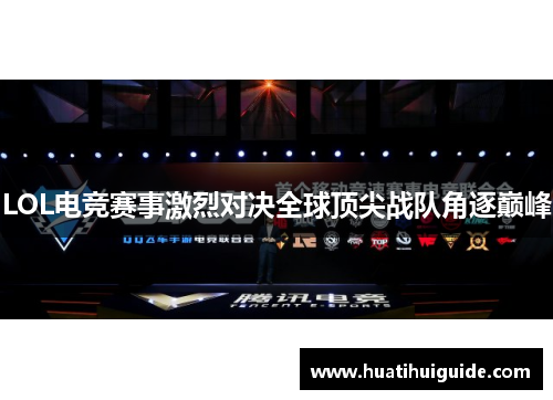 LOL电竞赛事激烈对决全球顶尖战队角逐巅峰