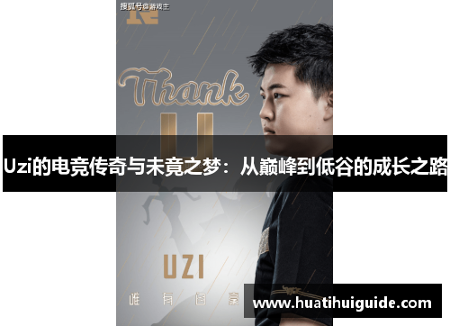Uzi的电竞传奇与未竟之梦：从巅峰到低谷的成长之路