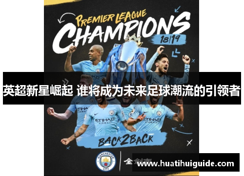 英超新星崛起 谁将成为未来足球潮流的引领者