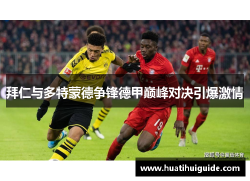 拜仁与多特蒙德争锋德甲巅峰对决引爆激情