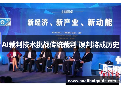 AI裁判技术挑战传统裁判 误判将成历史