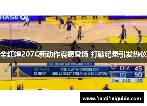 全红婵207C新动作震撼登场 打破纪录引发热议