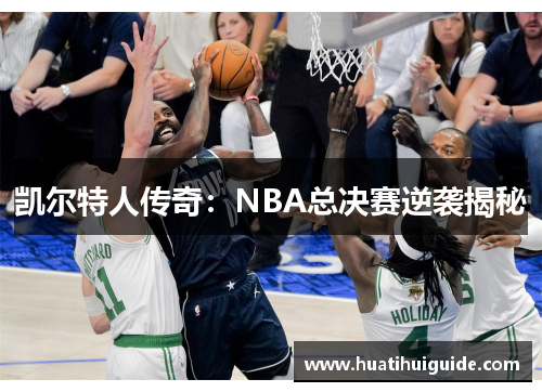 凯尔特人传奇：NBA总决赛逆袭揭秘