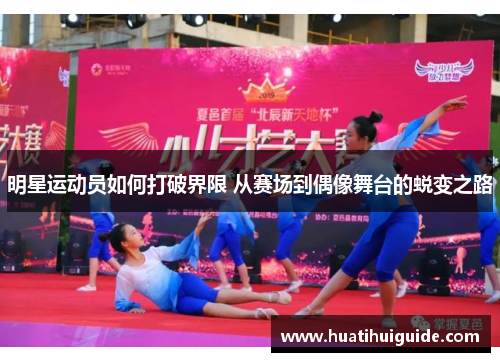 明星运动员如何打破界限 从赛场到偶像舞台的蜕变之路
