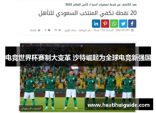 电竞世界杯赛制大变革 沙特崛起为全球电竞新强国
