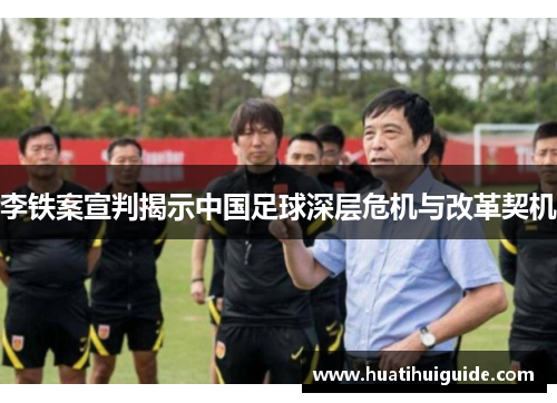 李铁案宣判揭示中国足球深层危机与改革契机