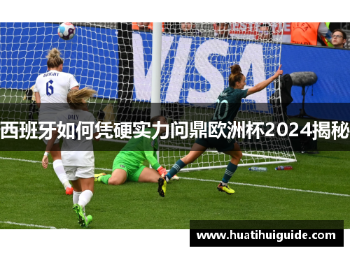 西班牙如何凭硬实力问鼎欧洲杯2024揭秘