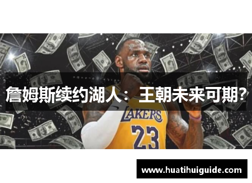 詹姆斯续约湖人：王朝未来可期？