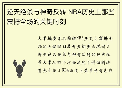 逆天绝杀与神奇反转 NBA历史上那些震撼全场的关键时刻