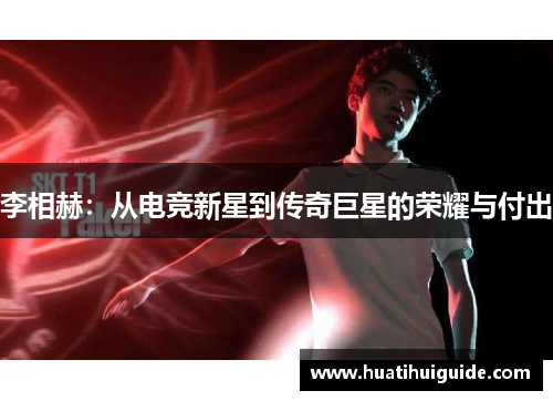 李相赫：从电竞新星到传奇巨星的荣耀与付出