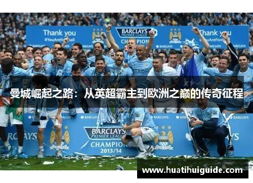 曼城崛起之路：从英超霸主到欧洲之巅的传奇征程