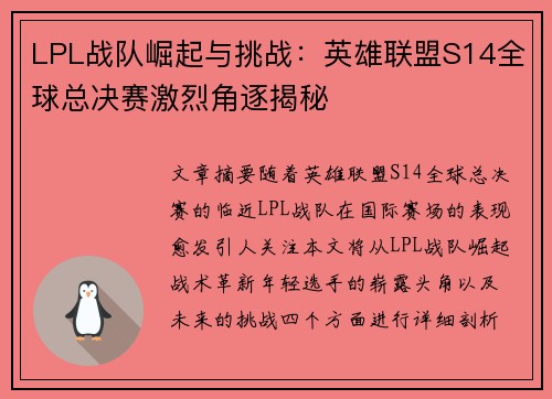 LPL战队崛起与挑战：英雄联盟S14全球总决赛激烈角逐揭秘