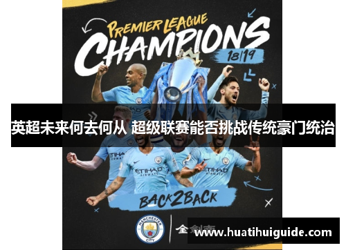 英超未来何去何从 超级联赛能否挑战传统豪门统治
