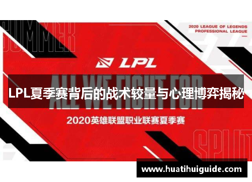 LPL夏季赛背后的战术较量与心理博弈揭秘