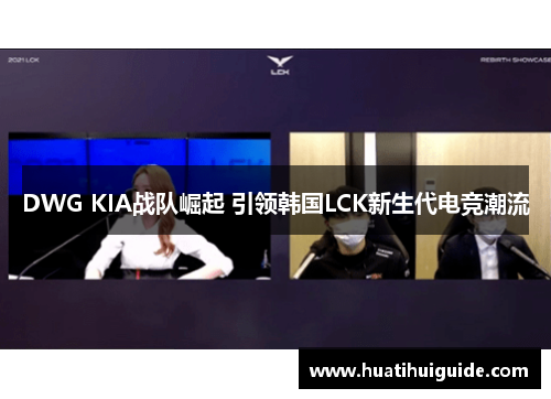 DWG KIA战队崛起 引领韩国LCK新生代电竞潮流
