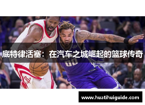 底特律活塞：在汽车之城崛起的篮球传奇