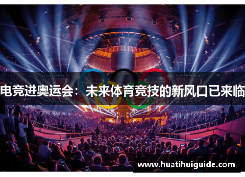 电竞进奥运会：未来体育竞技的新风口已来临