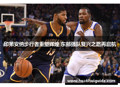 印第安纳步行者重塑辉煌 东部强队复兴之路再启航