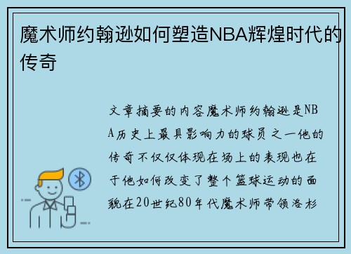 魔术师约翰逊如何塑造NBA辉煌时代的传奇