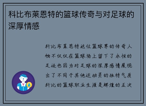 科比布莱恩特的篮球传奇与对足球的深厚情感