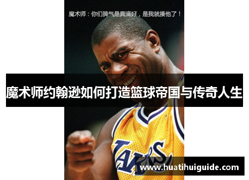魔术师约翰逊如何打造篮球帝国与传奇人生