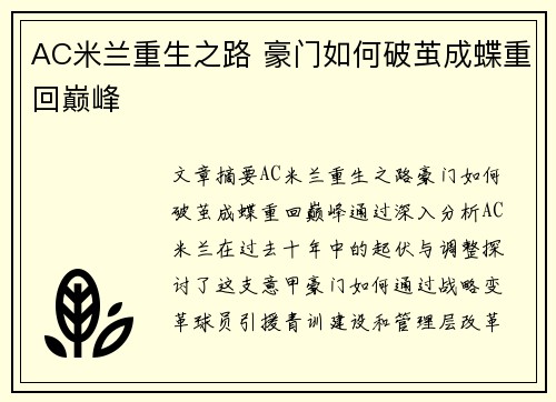AC米兰重生之路 豪门如何破茧成蝶重回巅峰