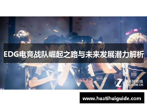 EDG电竞战队崛起之路与未来发展潜力解析
