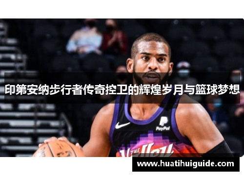 印第安纳步行者传奇控卫的辉煌岁月与篮球梦想