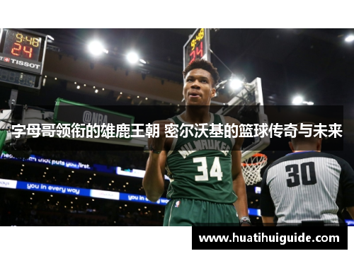 字母哥领衔的雄鹿王朝 密尔沃基的篮球传奇与未来