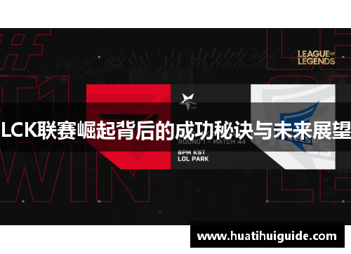 LCK联赛崛起背后的成功秘诀与未来展望