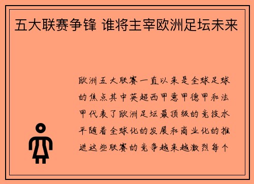 五大联赛争锋 谁将主宰欧洲足坛未来