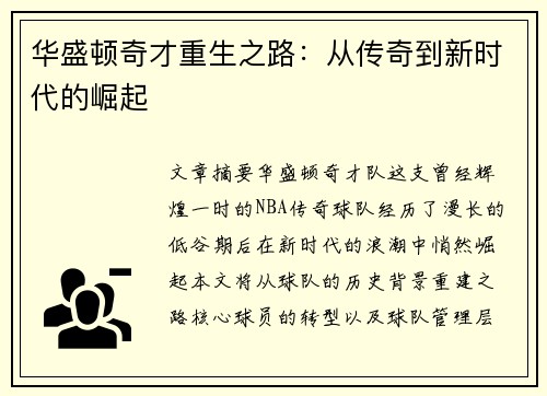 华盛顿奇才重生之路：从传奇到新时代的崛起
