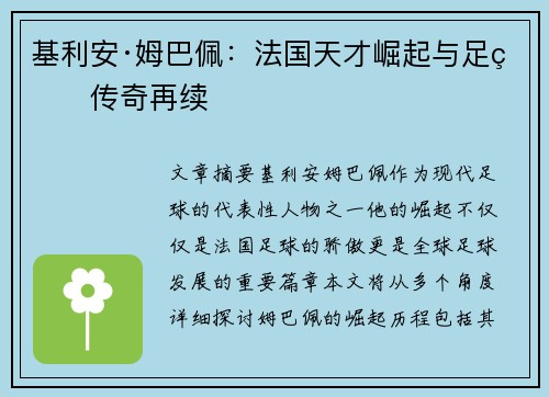 基利安·姆巴佩：法国天才崛起与足球传奇再续