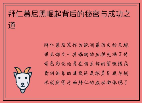 拜仁慕尼黑崛起背后的秘密与成功之道