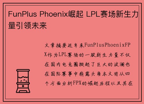 FunPlus Phoenix崛起 LPL赛场新生力量引领未来