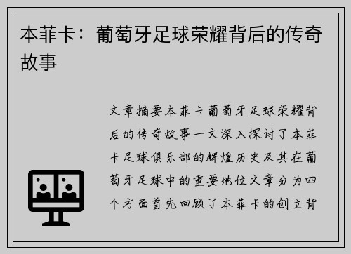 本菲卡：葡萄牙足球荣耀背后的传奇故事