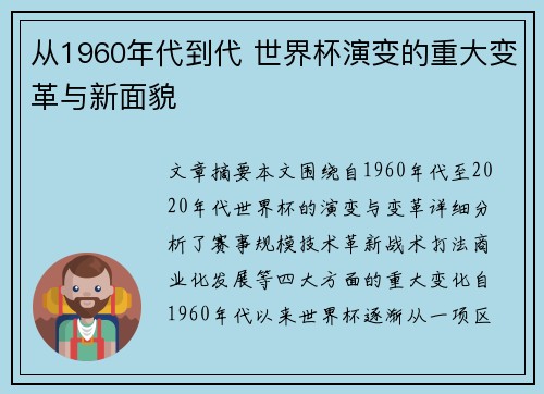 从1960年代到代 世界杯演变的重大变革与新面貌
